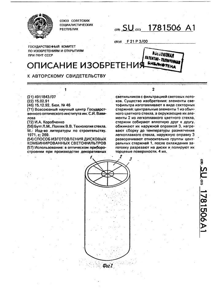 Способ изготовления дисковых комбинированных светофильтров (патент 1781506)