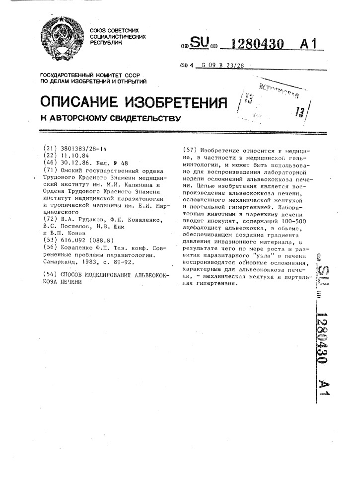 Способ моделирования альвеококкоза печени (патент 1280430)