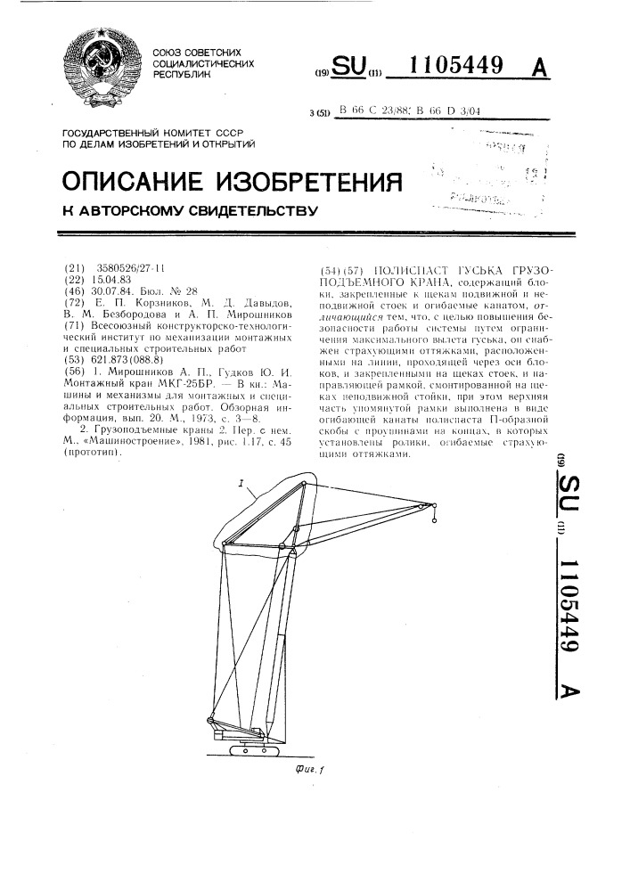 Полиспаст гуська грузоподъемного крана (патент 1105449)
