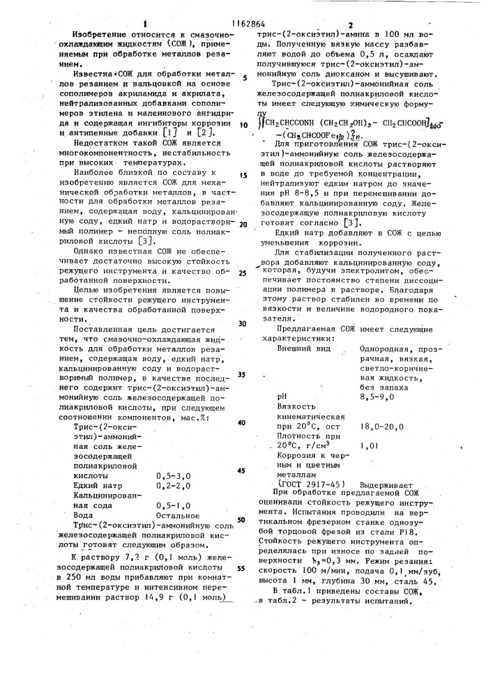 Смазочно-охлаждающая жидкость для обработки металлов резанием (патент 1162864)