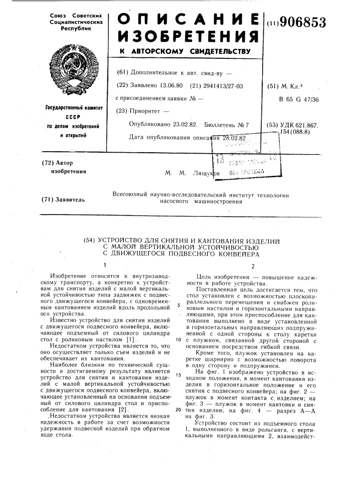 Устройство для снятия и кантования изделий с малой вертикальной устойчивостью с движущегося подвесного конвейера (патент 906853)