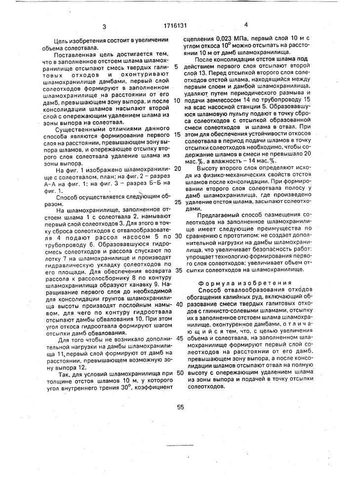 Способ отвалообразования отходов обогащения калийных руд (патент 1716131)