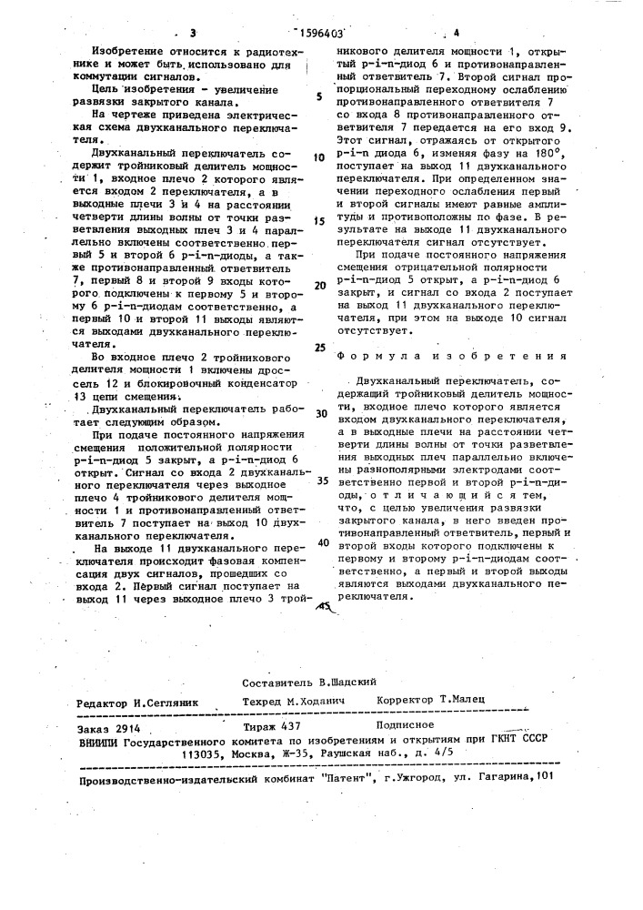Двухканальный переключатель (патент 1596403)