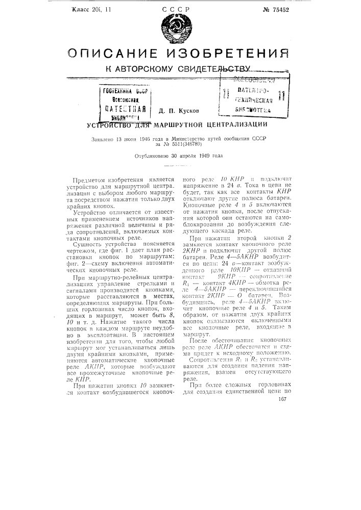 Устройство для маршрутной централизации (патент 75452)