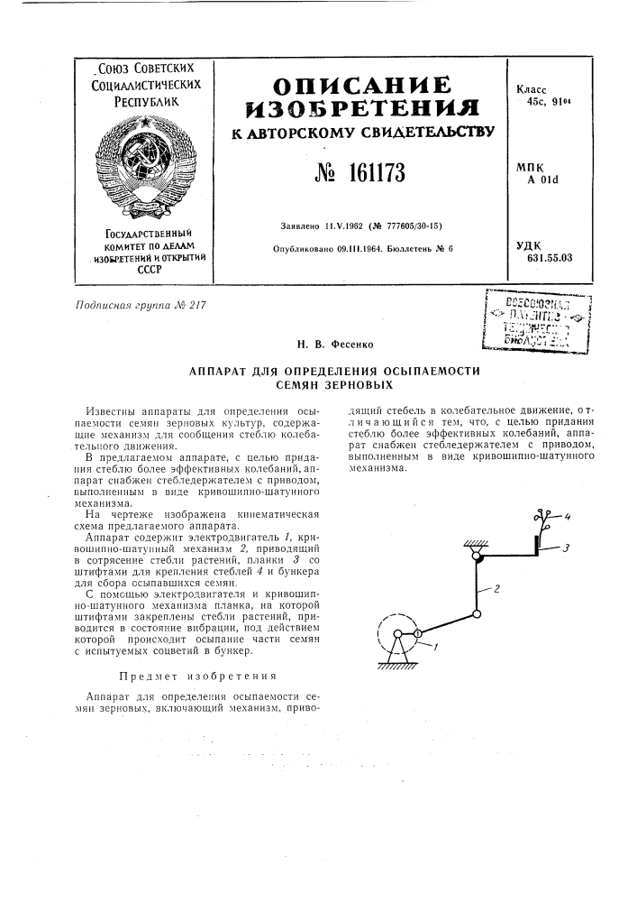 Патент ссср  161173 (патент 161173)