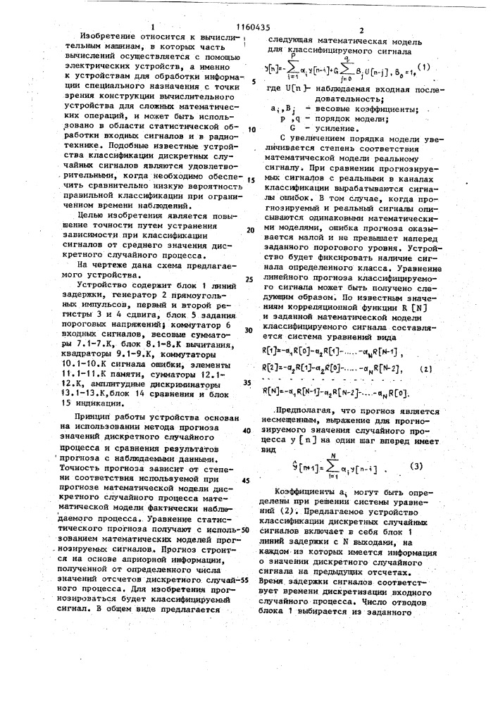 Устройство для классификации дискретных случайных сигналов (патент 1160435)