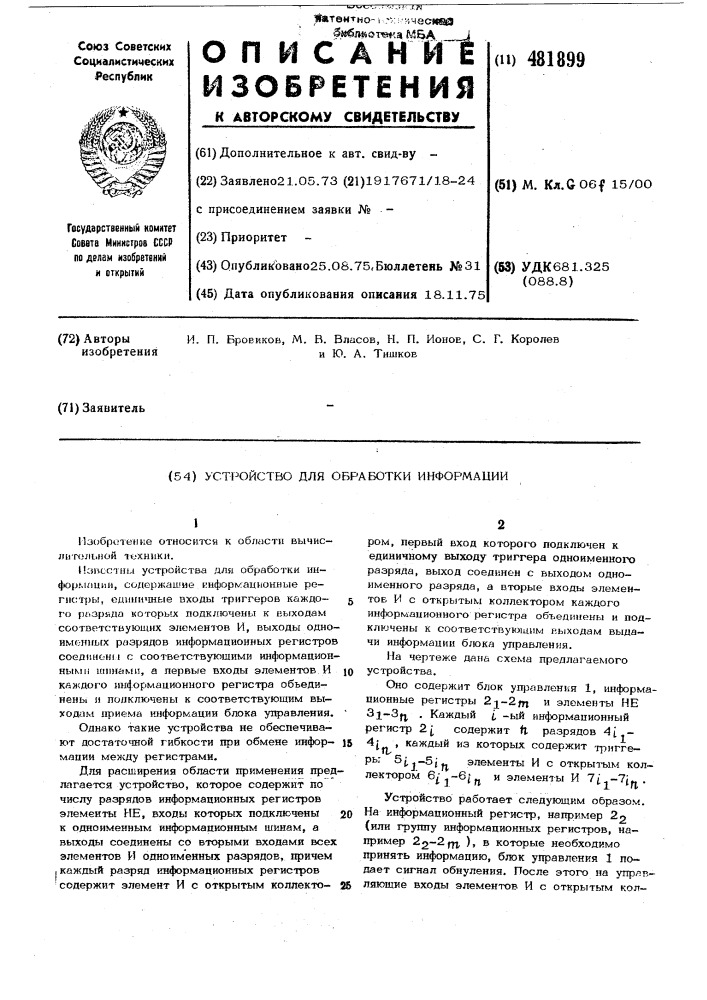 Устройство для обработки информации (патент 481899)