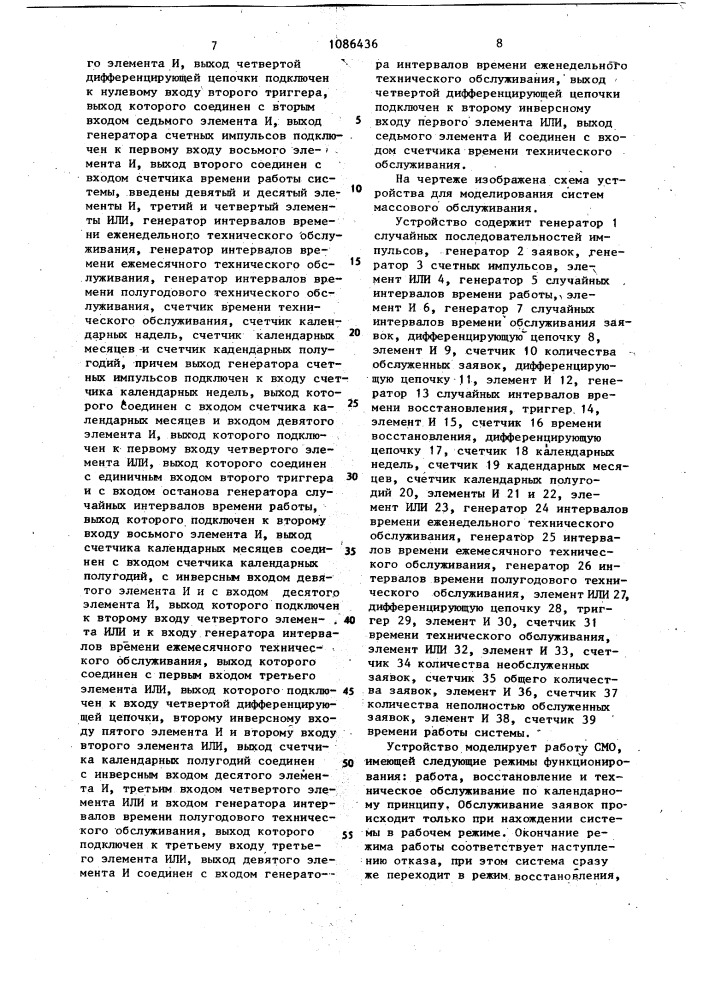 Устройство для моделирования систем массового обслуживания (патент 1086436)