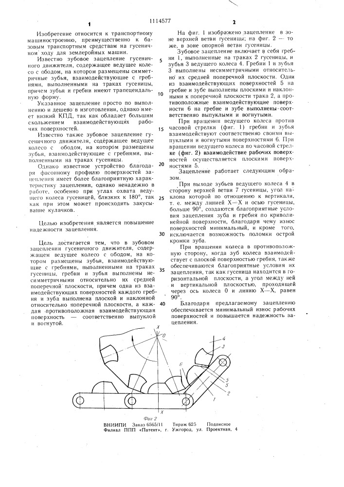 Зубовое зацепление гусеничного движителя (патент 1114577)