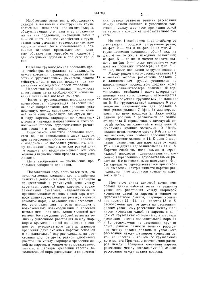 Грузоподъемная площадка крана-штабелера (патент 1014788)