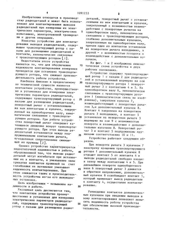 Контактное устройство (патент 1091233)