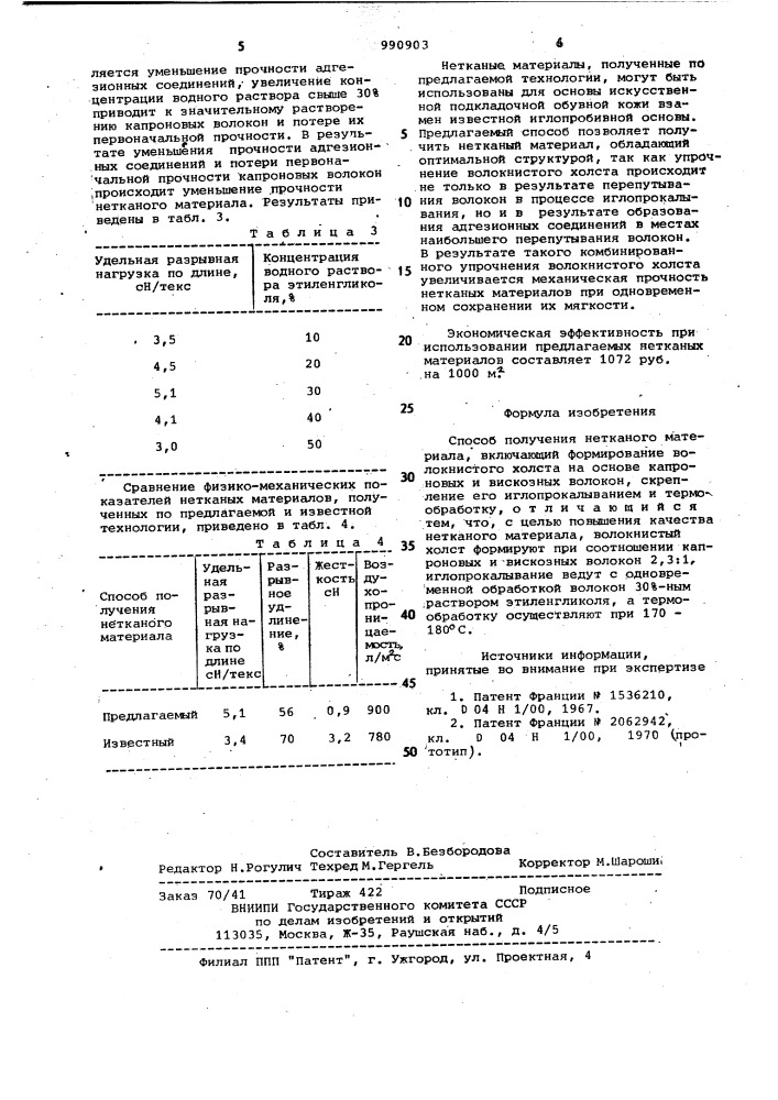 Способ получения нетканого материала (патент 990903)