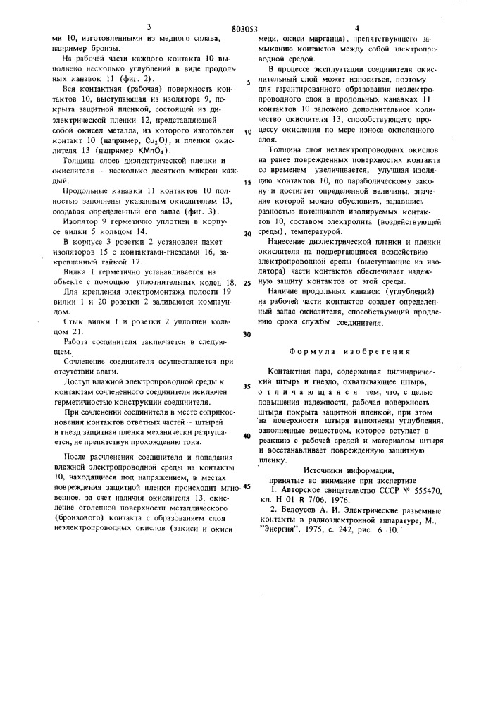 Контактная пара (патент 803053)