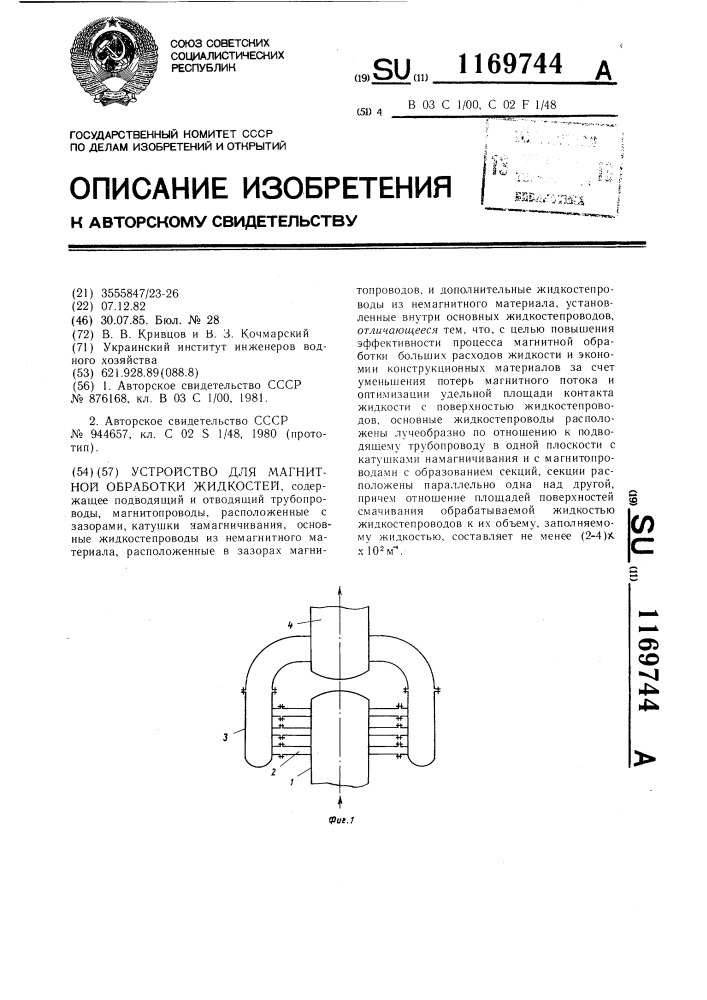 Устройство для магнитной обработки жидкостей (патент 1169744)