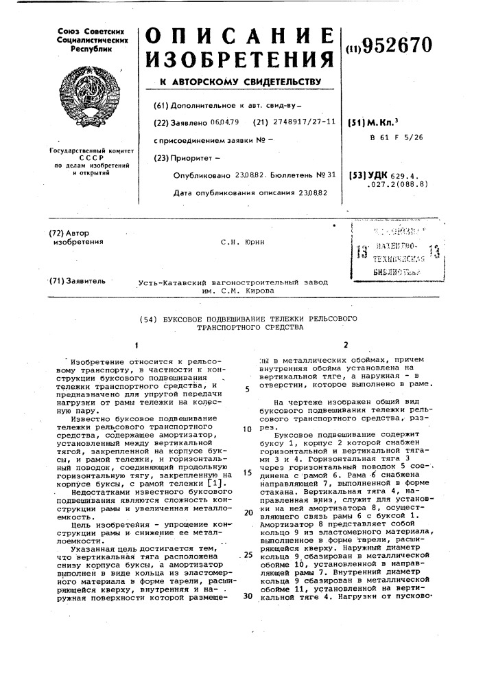 Буксовое подвешивание тележки рельсового транспортного средства (патент 952670)