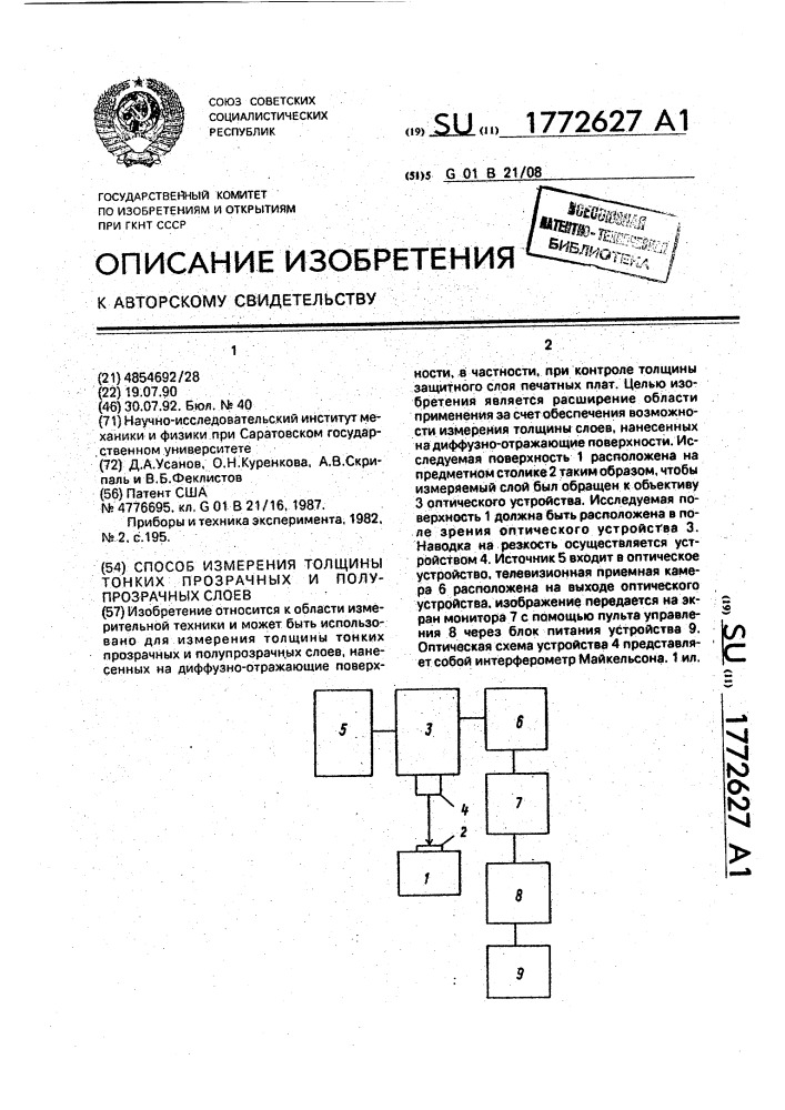 Способ измерения тонких прозрачных и полупрозрачных слоев (патент 1772627)
