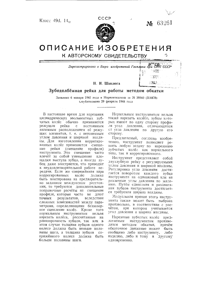 Зубодолбежная рейка для работы методом обкатки (патент 63261)