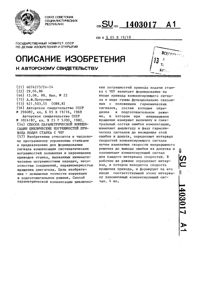 Способ параметрической компенсации циклических погрешностей привода подач станка с чпу (патент 1403017)