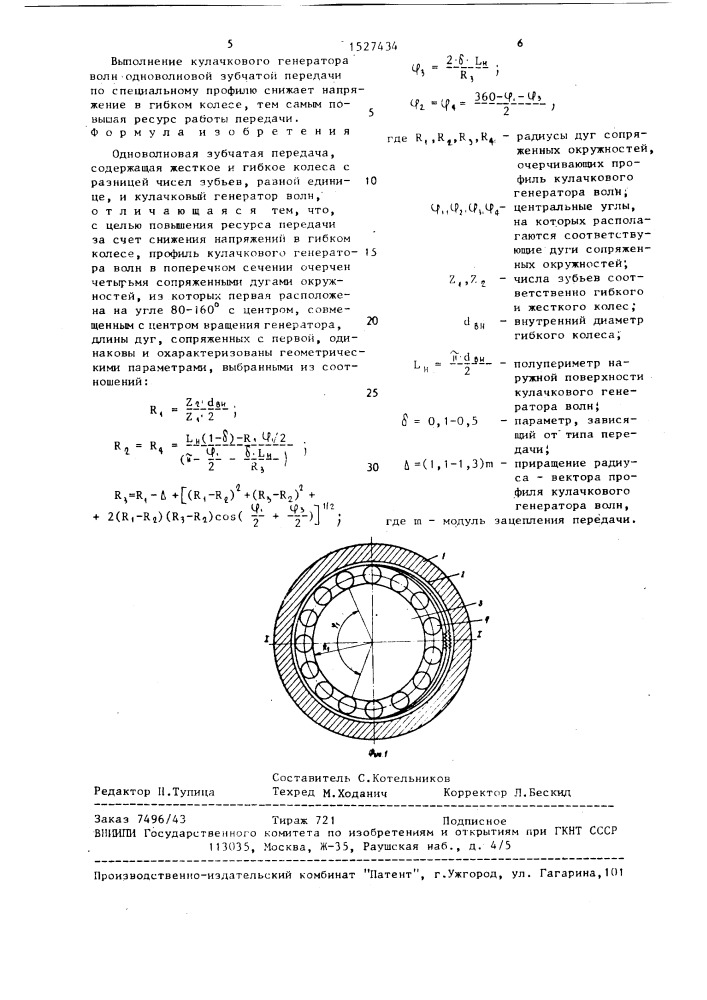 Одноволновая зубчатая передача (патент 1527434)