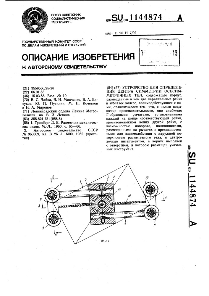 Устройство для определения центра симметрии осесимметричных тел (патент 1144874)