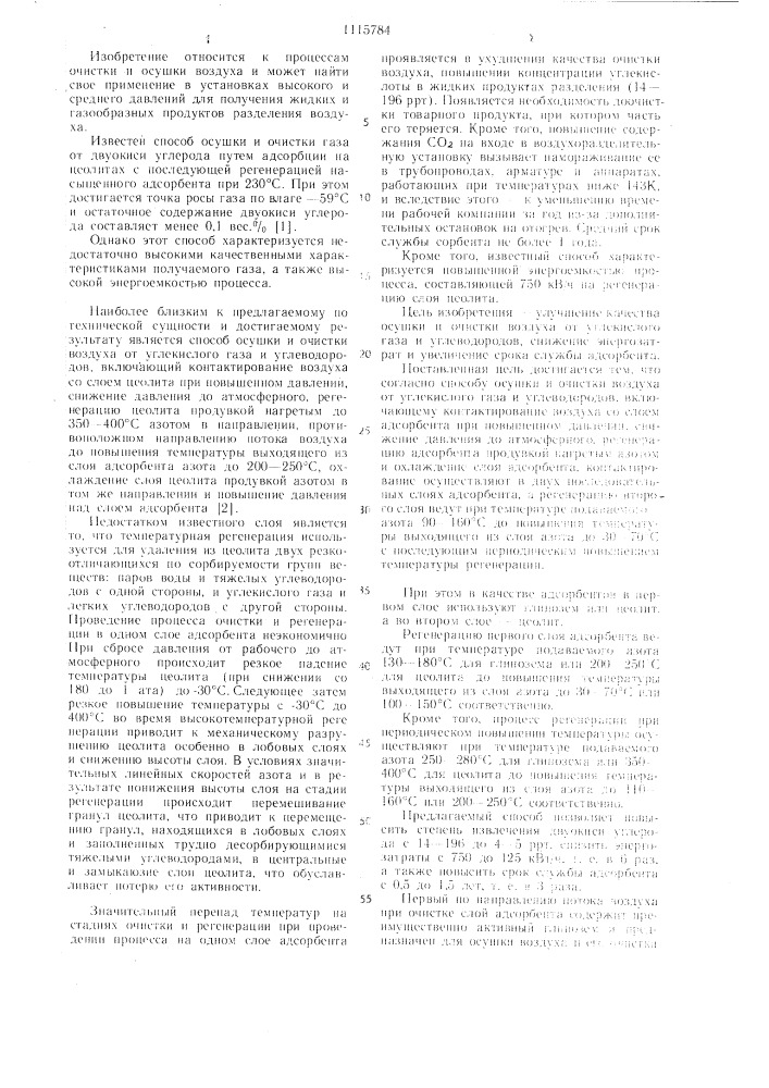 Способ осушки и очистки воздуха от углекислого газа и углеводородов (патент 1115784)