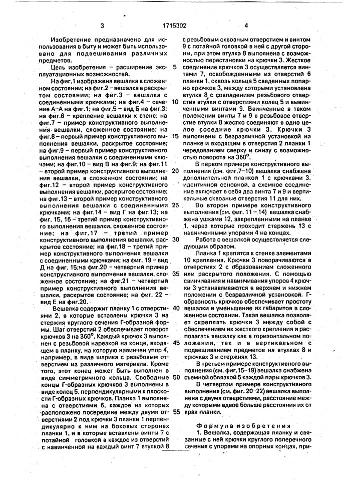 Вешалка (патент 1715302)