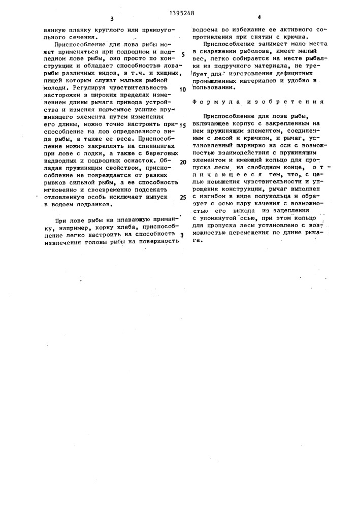 Приспособление а.в.цаповича для лова рыбы (патент 1395248)
