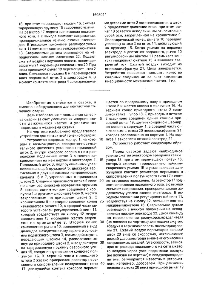 Устройство для контактной точечной сварки (патент 1698011)