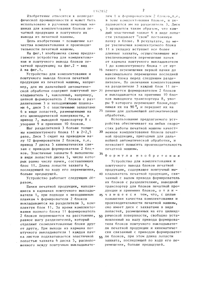 Устройство для комплектования и поштучного вывода блоков печатной продукции (патент 1342852)