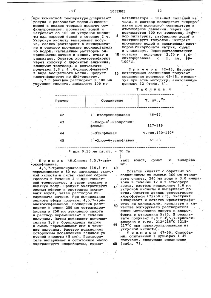 Способ получения производных флавана или их солей (патент 1072805)