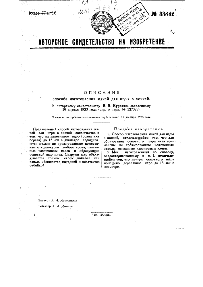 Способ изготовления мячей для игры в хоккей (патент 33842)