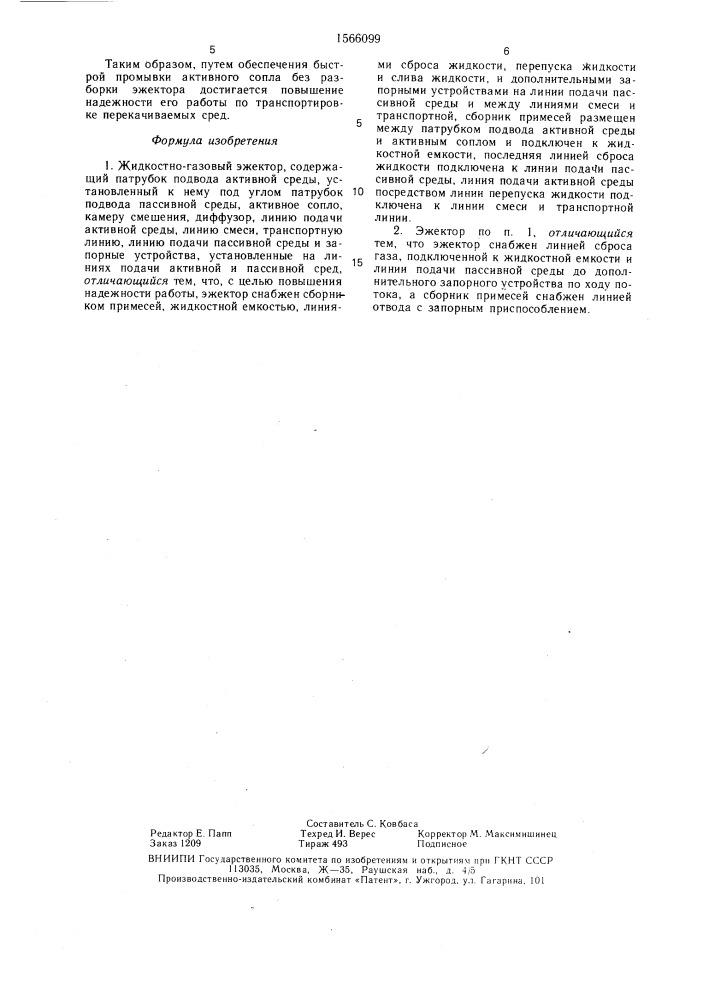 Жидкостно-газовый эжектор (патент 1566099)