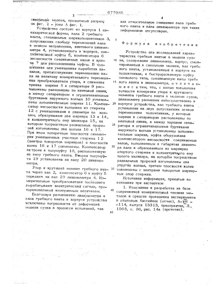 Устройство для исследований характеристик гребных винтов в модели судна (патент 677985)