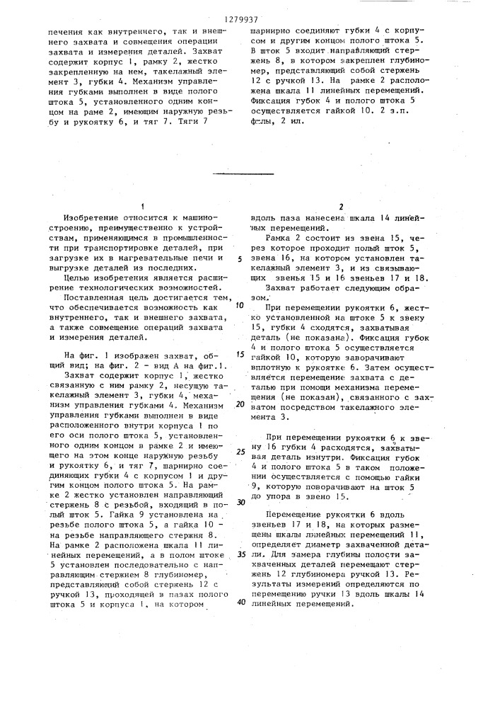 Захват (патент 1279937)