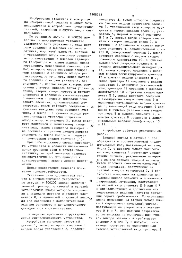 Сигнализирующее устройство (патент 1108368)