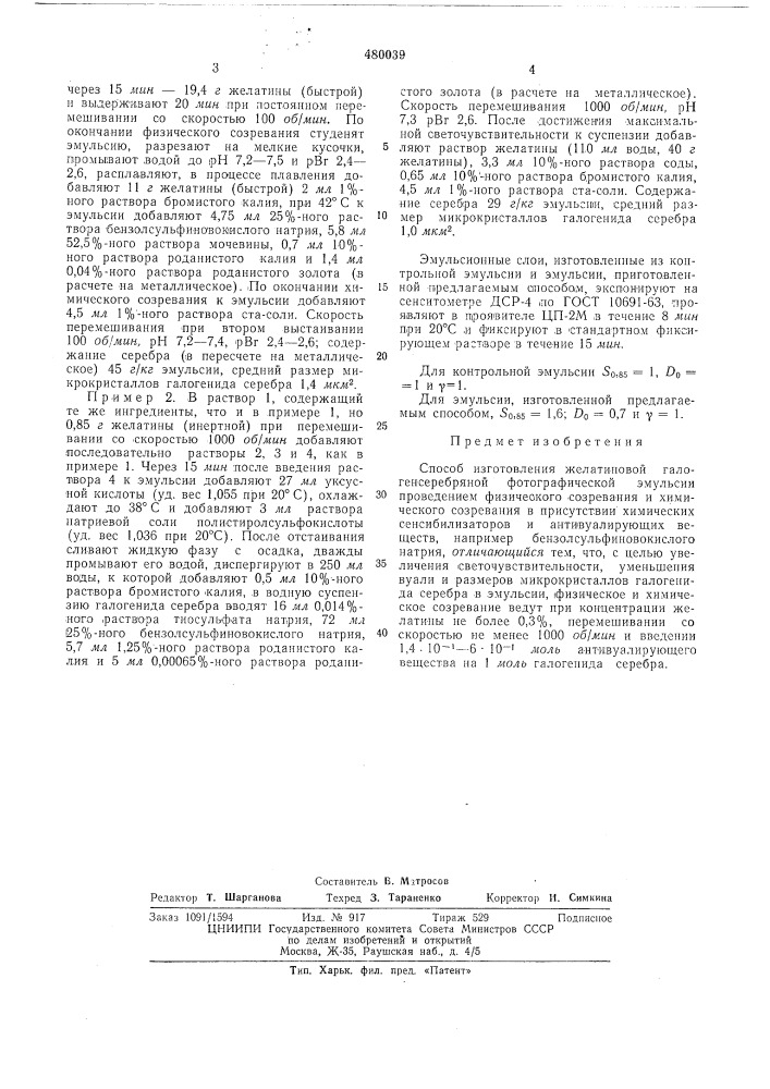Способ изготовления желатиновой галогенсеребряной фотографической эмульсии (патент 480039)