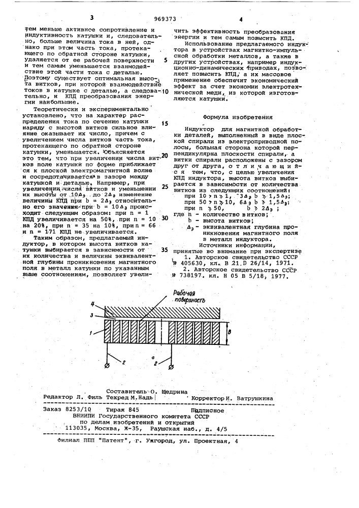 Индуктор для магнитной обработки деталей (патент 969373)