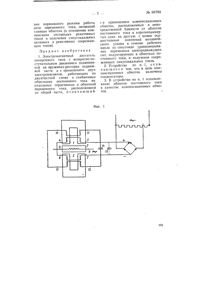 Электромагнитный двигатель (патент 69780)