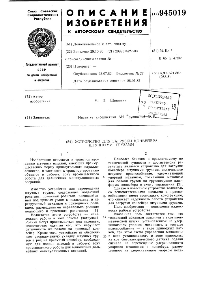 Устройство для загрузки конвейера штучными грузами (патент 945019)