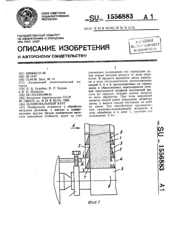 Шлифовальный круг (патент 1556883)