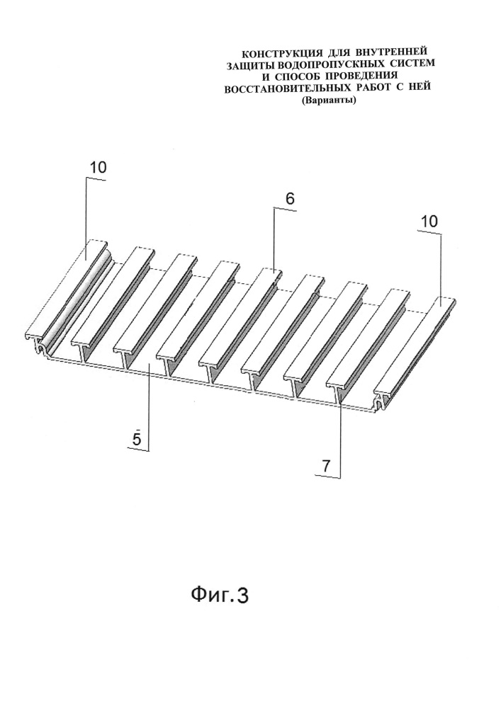 Конструкция для внутренней защиты водопропускных систем и способ проведения восстановительных работ с ней (варианты) (патент 2620478)
