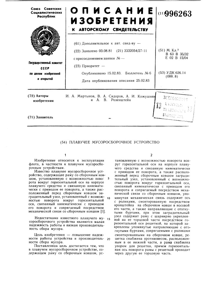 Плавучее мусоросборочное устройство (патент 996263)