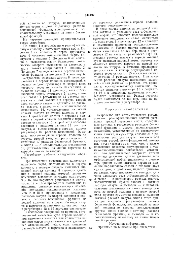 Устройство для автоматического регулирования ректификационных колонн установок прямой перегонки (патент 644497)