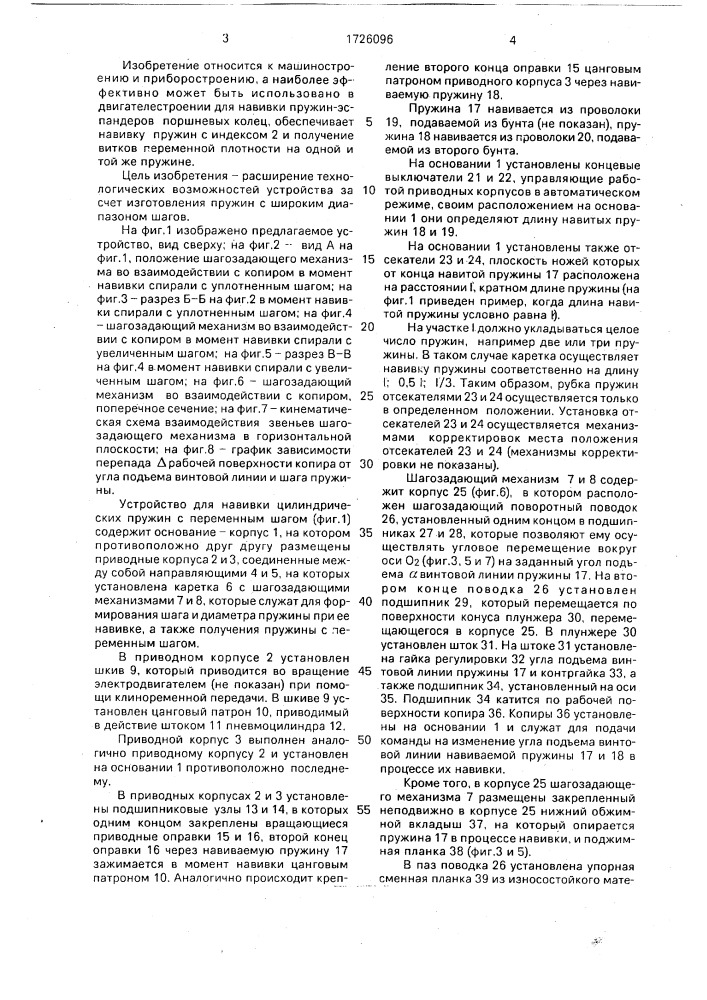 Устройство для навивки цилиндрических пружин с переменным шагом (патент 1726096)