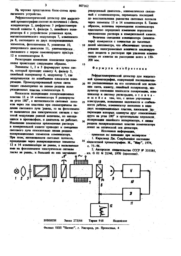 Рефрактометрический детектор дляжидкостной хроматографии (патент 807162)