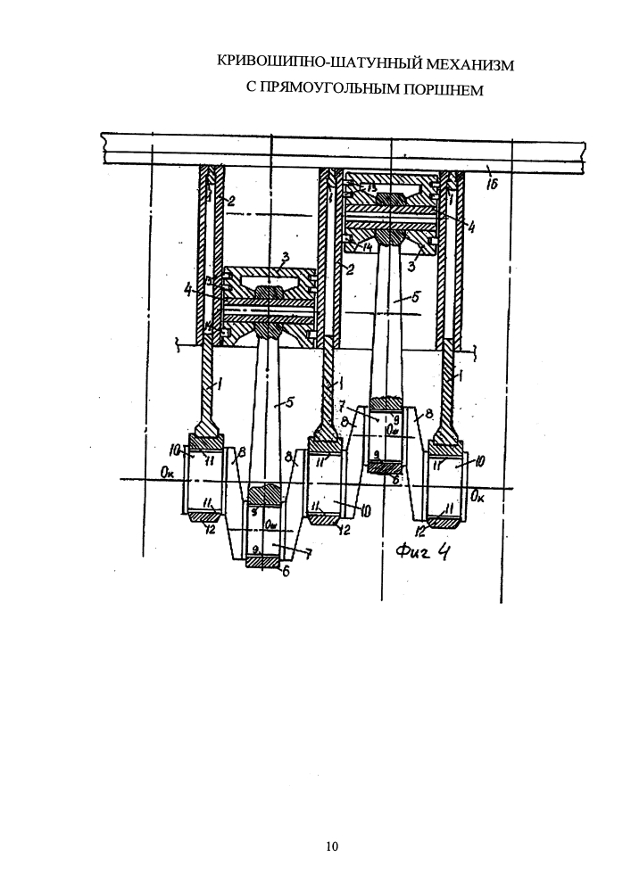 Кривошипно-шатунный механизм с прямоугольным поршнем (патент 2631475)