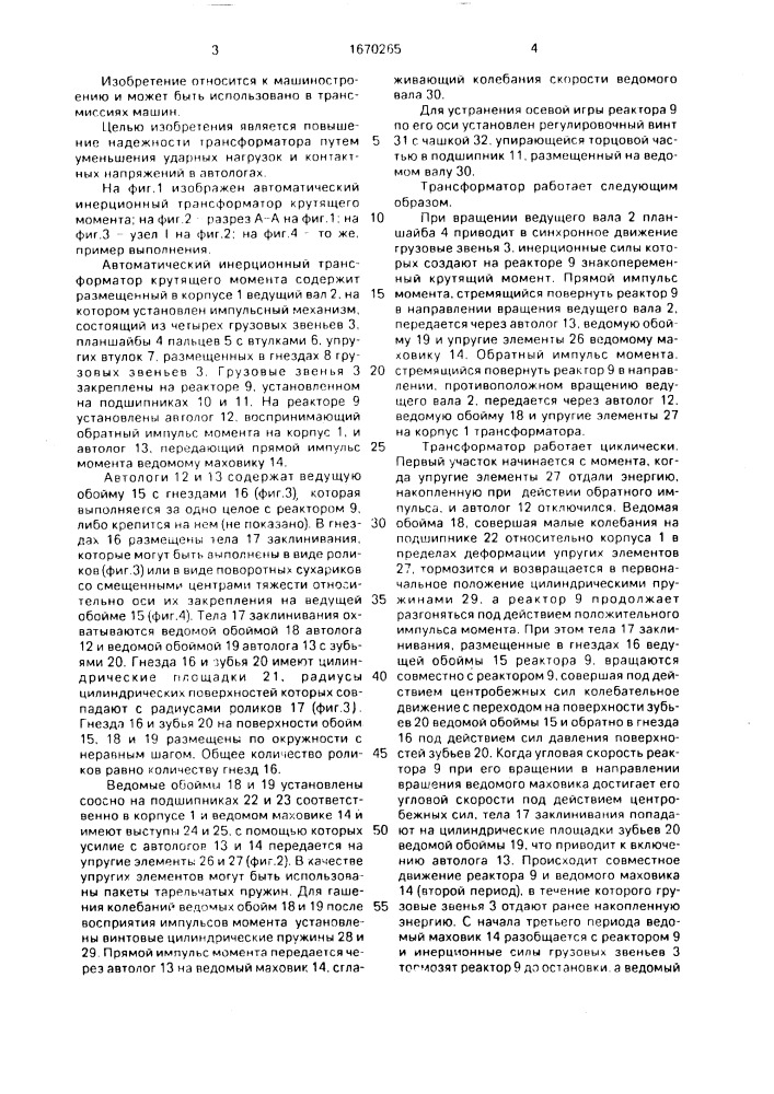 Автоматический инерционный трансформатор крутящего момента (патент 1670265)