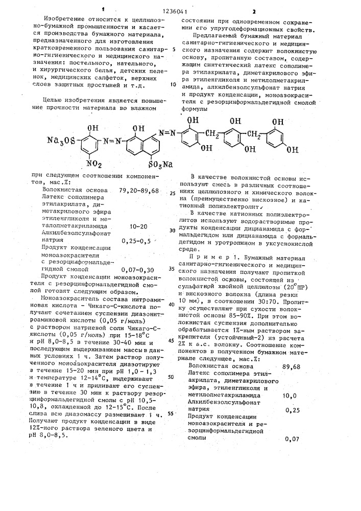 Бумажный материал санитарно-гигиенического и медицинского назначения (патент 1236041)