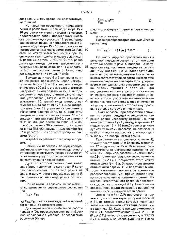 Натяжное устройство для передач с гибкой связью (патент 1728557)