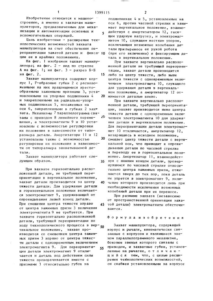 Захват манипулятора (патент 1399115)